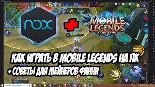 Mobile Legends на ПК / Как настроить эмулятор NOX Player для Mobile legends