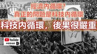 政經孫老師｜比經濟內循環更可怕的來了！科技內循環對中國意味著什麼？