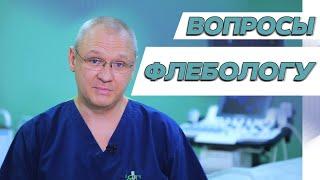 🟢 Интересные вопросы врачу-флебологу Алексею Смолякову