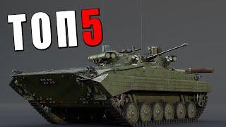 ТОП-5 БМП в War Thunder #warthunder