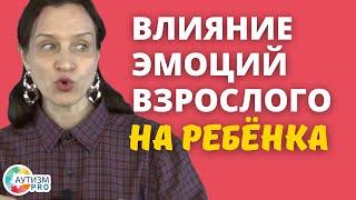 Влияние эмоций взрослого на ребенка. Аутизм.