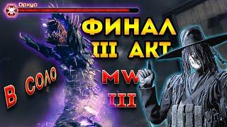 mwz | mw3 зомби | 3 акт в соло финал босс Оркус | мв3 зомби