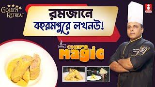 Ramadan Special রমজানে বহরমপুর যেন উঠে আসছে  লখনউ ! Lucknowi Food কোথায় ?