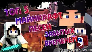 ТОП 5 МАЙНКРАФТ ПЕСЕН ЗАБЫТЫХ ВРЕМЕНЕМ #minecraft #top5