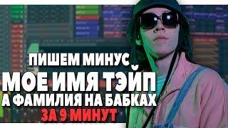 ПИШЕМ МИНУС BIG BABY TAPE - МОЕ ИМЯ ТЕЙП (SURNAME) В FL STUDIO 20