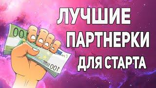 Партнерские программы 2023 для заработка денег в интернете ⭐