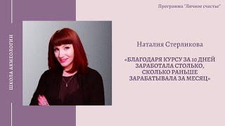 [Школа Акмеологии] Наталия Стерликова: "«За 10 дней заработала столько, сколько раньше за месяц»