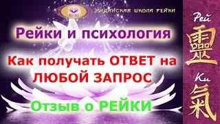 Как использовать Рейки психотерапевту | Как получать ответы на любой запрос?
