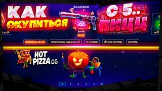 ХОТ ПИЦЦА ТАКТИКА ОКУПА С 5 БАКСОВ. HOT PIZZA КАК ОКУПИТЬСЯ С 5 ДОЛЛАРОВ?