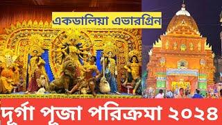 Ekdalia Evergreen Durga Puja 2024 Pandal I Ekdalia Durga Puja 2024 I Durga Puja 2024