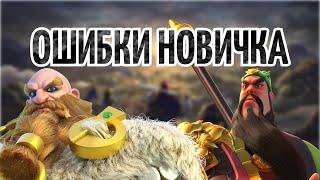 ОШИБКИ НОВИЧКА RISE OF KINGDOMS OFFICIAL