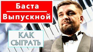 Баста - Выпускной на пианино обучение - Как играть Медлячок на пианино легко урок — туториал разбор