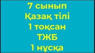 7 сынып Қазақ тілі 1 тоқсан ТЖБ 1 нұсқа