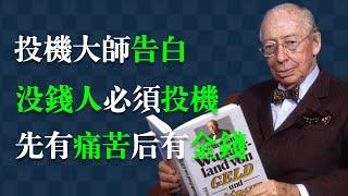 20世紀最傑出的“股票投機大師”：科斯托蘭尼。被譽為“德國的巴菲特”。《一個投機者的告白》——股市短線投機獲利聖經。投资|賺錢 |理财|省錢|财富自由|財商|华尔街|股票