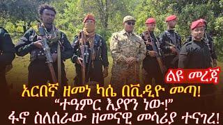 አርበኛ ዘመነ ካሴ በቪዲዮ መጣ! “ተዓምር እያየን ነው!”ፋኖ ስለሰራው ዘመናዊ መሳሪያ ተናገረ!