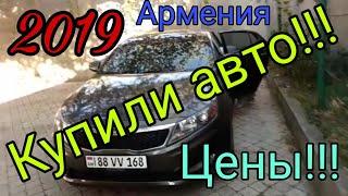 Купленные авто для клиентов в Армении!