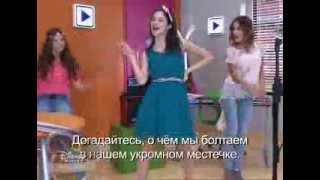 Violetta 2- Codigo Amistad ( с русскими субтитрами)