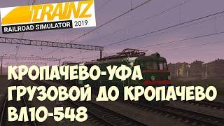 Trainz19 Грузовой до Кропачево.ВЛ10-548.1440p