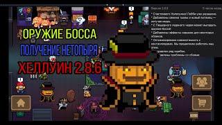 SOUL KNIGHT 2.8.6,НОВОЕ ОРУЖИЕ ЛЕДЯНОГО ЧЕРВЯ, КАК ПОЛУЧИТЬ ЛЕТУЧУЮ МЫШЬ, ПОЛУЧЕНИЕ НЕТОПЫРЯ