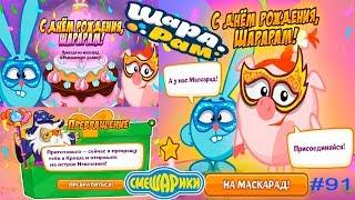 Смешарики Шарарам #91 С ДНЁМ РОЖДЕНИЯ ШараРам! Детское видео Игровой мультик Let's play