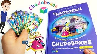 ПРОДОЛЖАЮ ИСКАТЬ - ЧУДОБОКСЫ - CHUDOBOXES  - ОБЗОР ИГРУШЕК