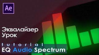 After Effects Equalizer with Audio Spectrum. Tutorial. Эквалайзер в Афтер Эффектс с Аудио Спектром.