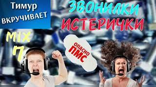 Звонилки-ИСТЕРИЧКИ. Микс 7