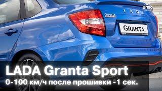 LADA Granta Sport 0-100км\ч | ЧИП Тюнинг