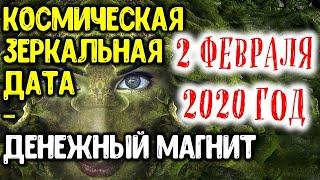 Космическая зеркальная дата 2 февраля 2020 года. время денежного магнита. уникальный день для всех!