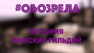 #ОБОЗРЕЛА: ИСТОРИЯ РИЖСКИХ ГИЛЬДИЙ