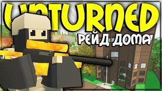 РЕЙД ОГРОМНОГО КЛАНОВОГО ДОМА I ОКУПИЛИСЬ ТОННОЙ ЛУТА I UNTURNED РЕЙД