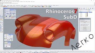 Как работать с полигонами SubD в Rhinoceros 7. часть 1