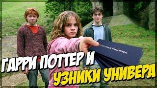 Гарри Поттер в универе (Переозвучка)