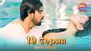 Соль любви Индийский сериал 19 Серия