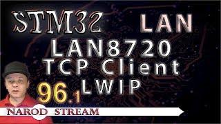 Программирование МК STM32. Урок 96. LAN8720. LWIP. TCP Client. Часть 1