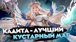 КАК ИГРАЕТ КАДИТА ТОП 1 МОЕГО ПОДЪЕЗДА - Mobile Legends