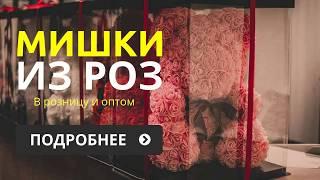 Мишки из 3D роз | Розница и ОПТ