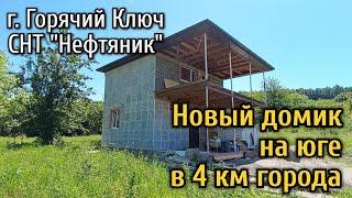 Новый дом в СНТ рядом с городом Горячий Ключ. Дачный домик на юге.