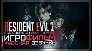 "Resident Evil 2 Remake" Русская озвучка (Игрофильм)