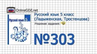 Задание № 303  — Русский язык 5 класс (Ладыженская, Тростенцова)