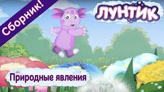 Лунтик  Природные явления Сборник  Мультфильмов 2017