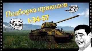 Подборка приколов t-34-57.War Thunder.2024