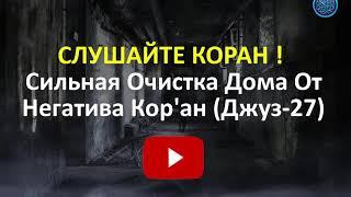 Сильная Очистка Дома От Негатива. СЛУШАЙТЕ! КОРАН Джуз-27