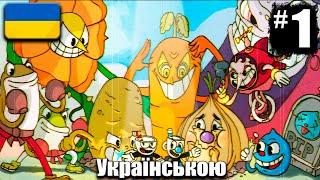 Cuphead - Проходження Українською - СВІТ 1