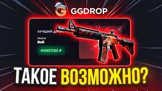 GGDROP - ТЫ ЧТО ТВОРИШЬ?! ПРОМОКОД НА GGDROP и ГГДРОП / ПРОВЕРКА GGDROP / КЕЙСЫ CSGO