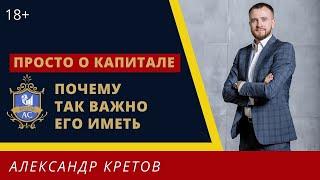 Личный капитал и сбережения, какие отличия? Почему капитал важнее, чем доход. Личные финансы /16+