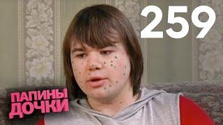 Папины дочки | Сезон 13 | Серия 259