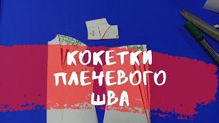 #10. Как смоделировать кокетку. Моделирование выкройки.️Основы дизайна.