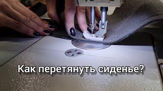 Как сделать перетяжку сиденья.