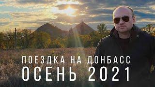 Донбасс 2021: Бахмут, Северодонецк, Рубежное, Лисичанск, Счастье, Станица Луганская